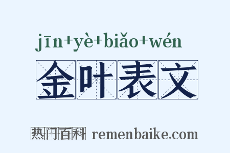 金叶表文是什么意思的图片